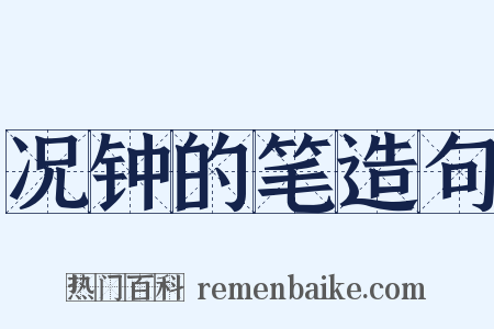况钟的笔造句是什么意思的图片